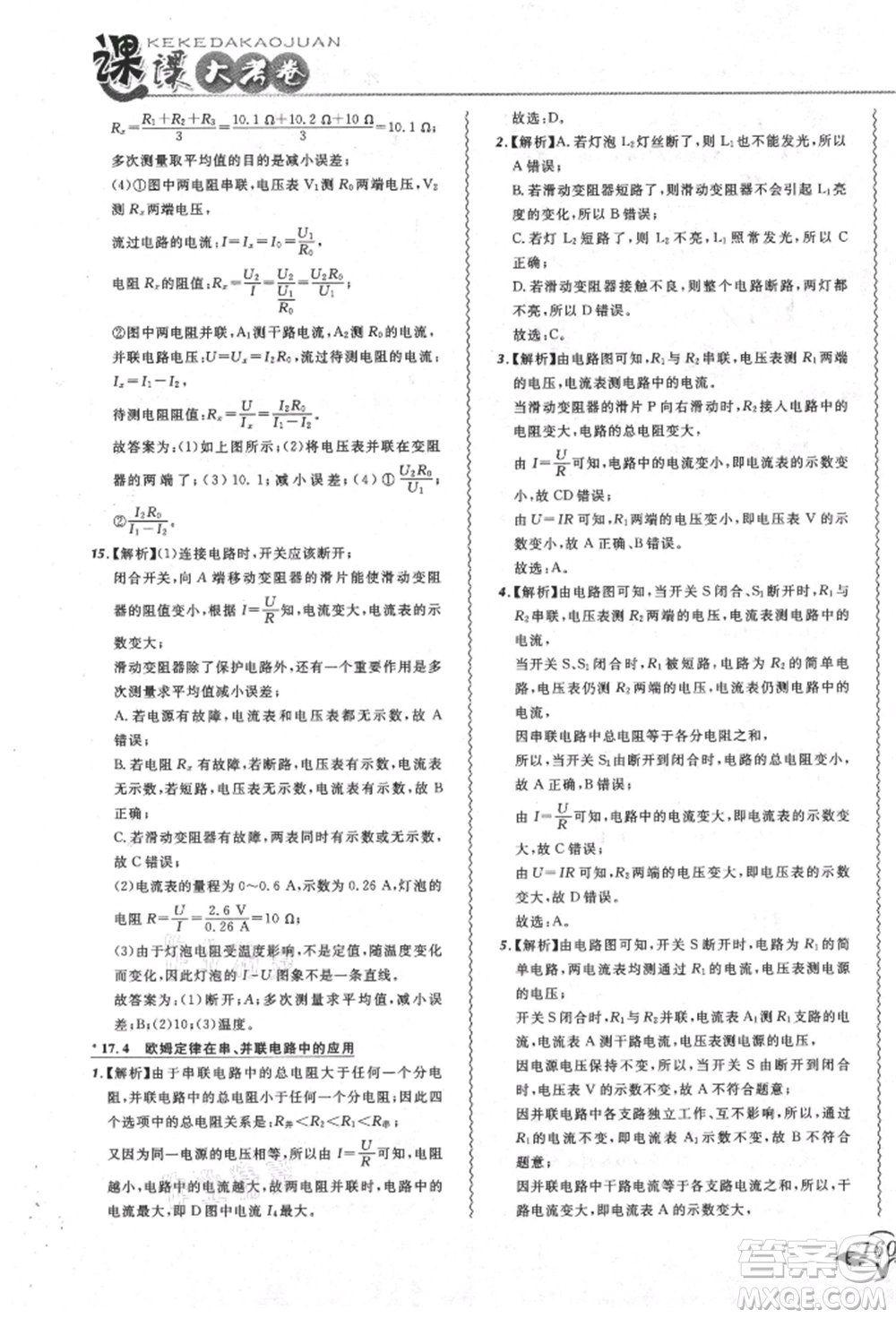 東北師范大學(xué)出版社2021悅?cè)缓脤W(xué)生北大綠卡課課大考卷九年級物理人教版吉林專版參考答案