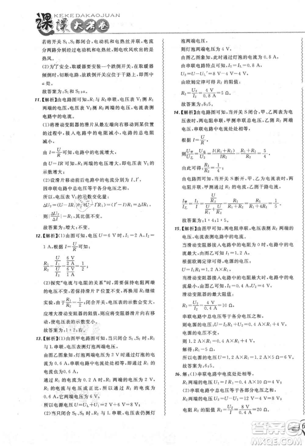 東北師范大學(xué)出版社2021悅?cè)缓脤W(xué)生北大綠卡課課大考卷九年級物理人教版吉林專版參考答案