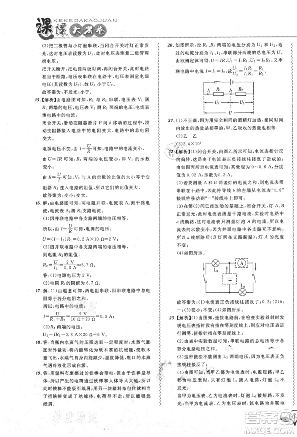 東北師范大學(xué)出版社2021悅?cè)缓脤W(xué)生北大綠卡課課大考卷九年級物理人教版吉林專版參考答案