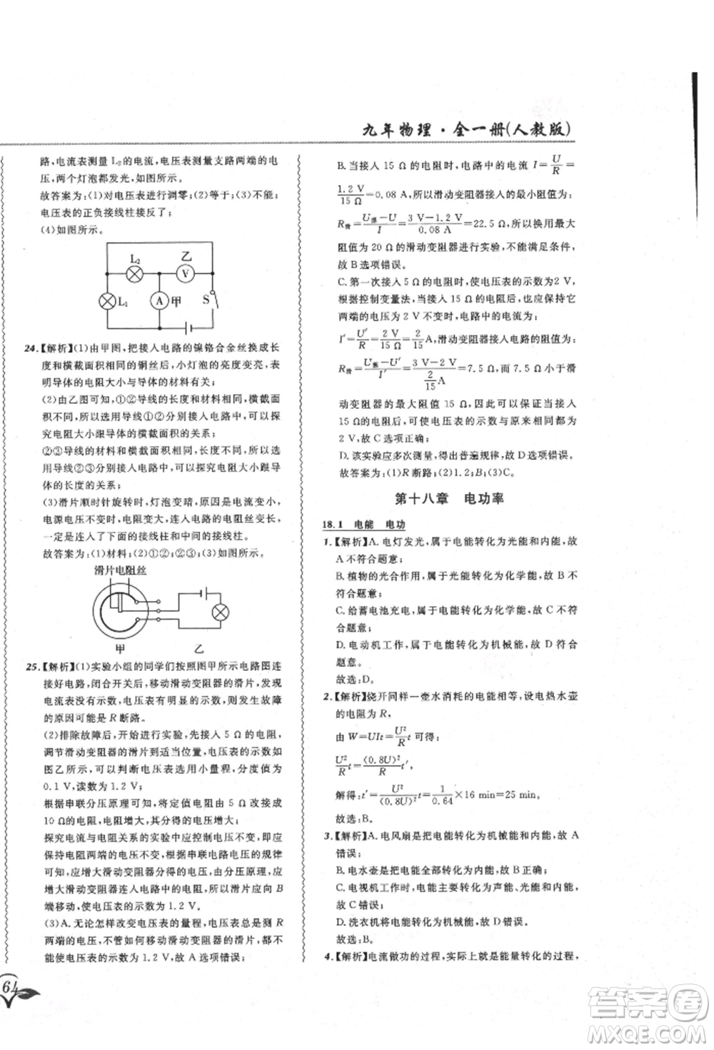 東北師范大學(xué)出版社2021悅?cè)缓脤W(xué)生北大綠卡課課大考卷九年級物理人教版吉林專版參考答案