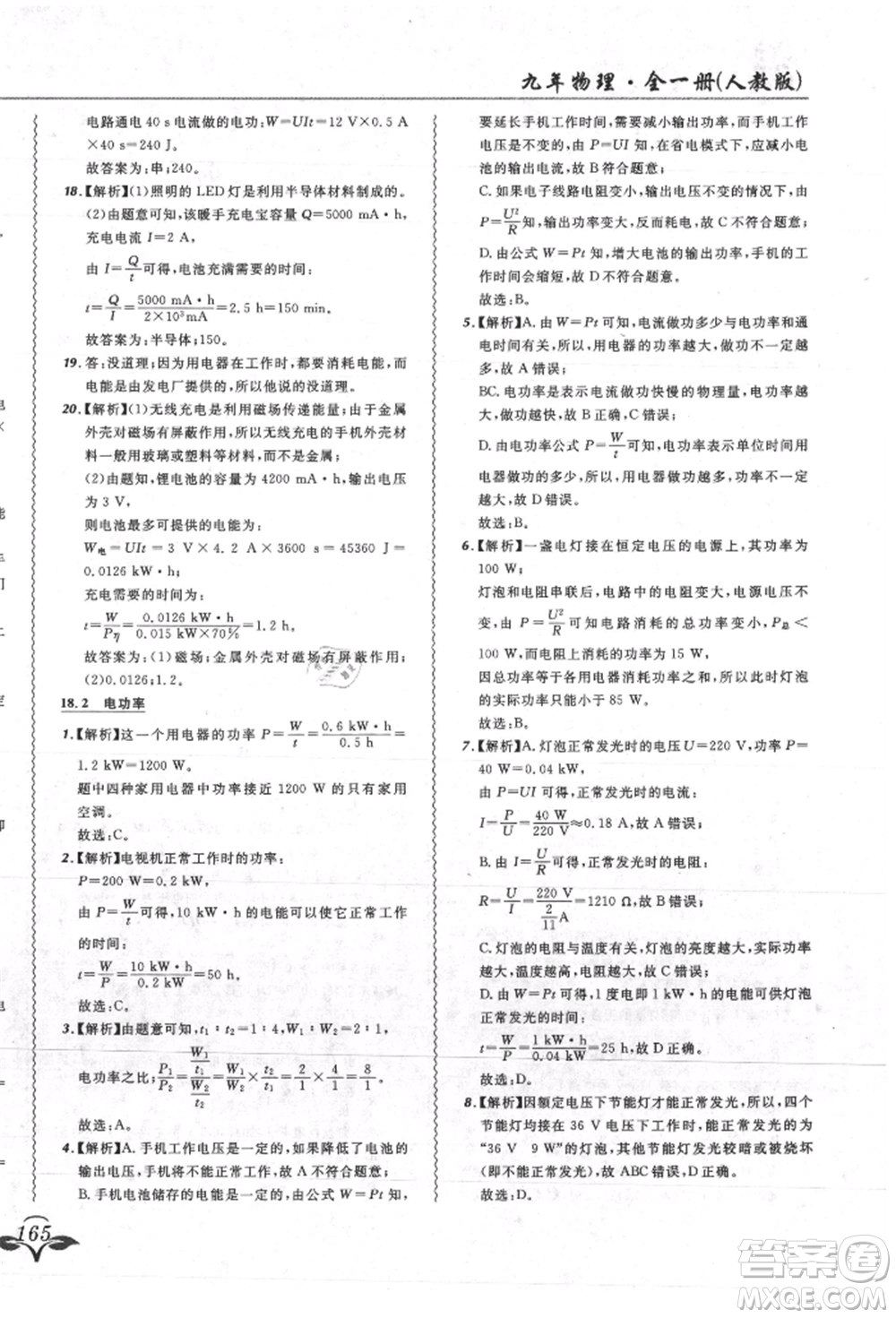 東北師范大學(xué)出版社2021悅?cè)缓脤W(xué)生北大綠卡課課大考卷九年級物理人教版吉林專版參考答案