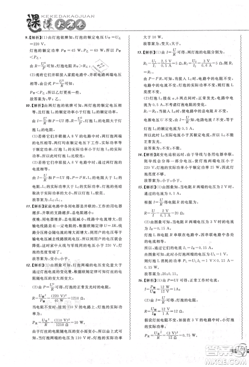 東北師范大學(xué)出版社2021悅?cè)缓脤W(xué)生北大綠卡課課大考卷九年級物理人教版吉林專版參考答案