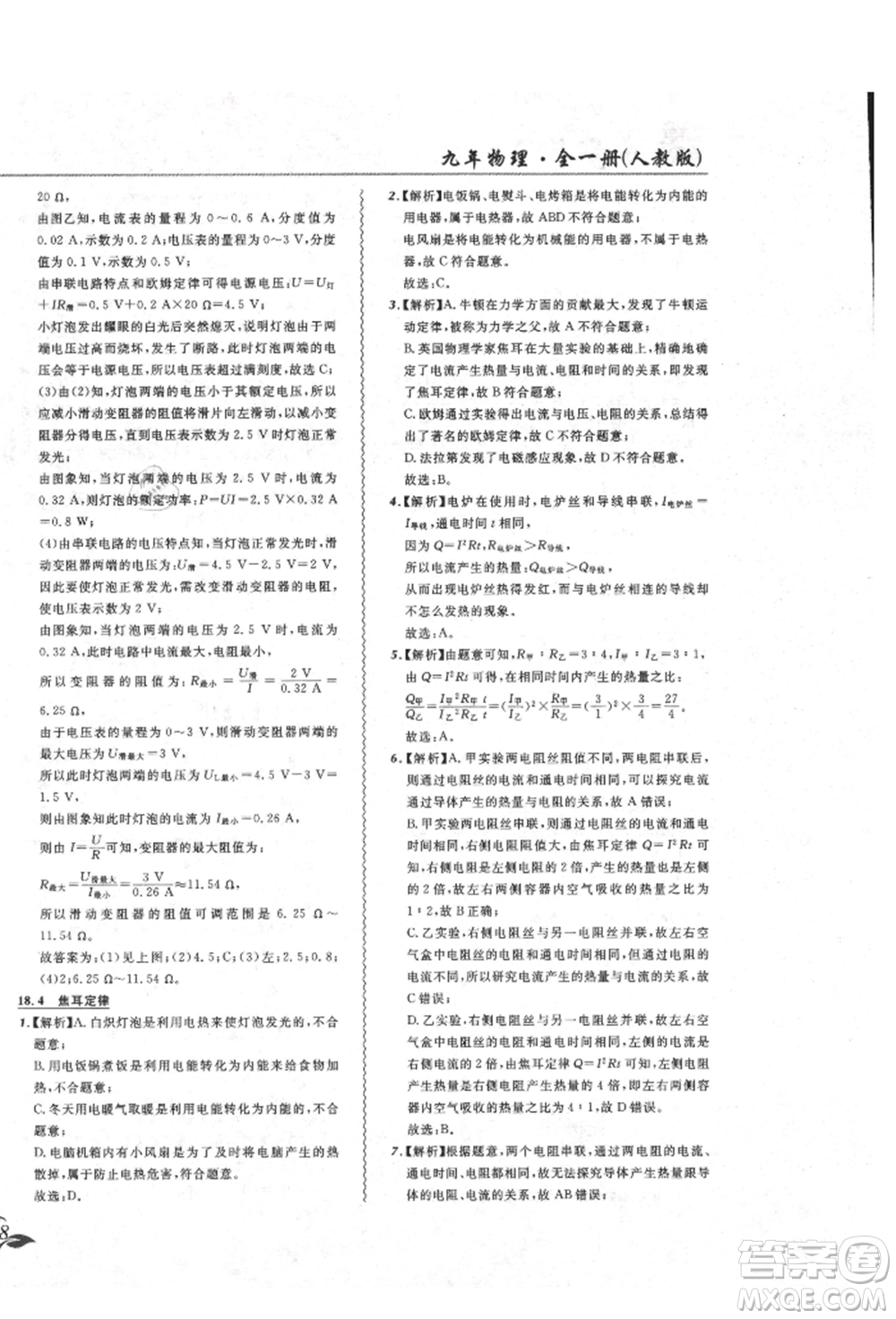 東北師范大學(xué)出版社2021悅?cè)缓脤W(xué)生北大綠卡課課大考卷九年級物理人教版吉林專版參考答案