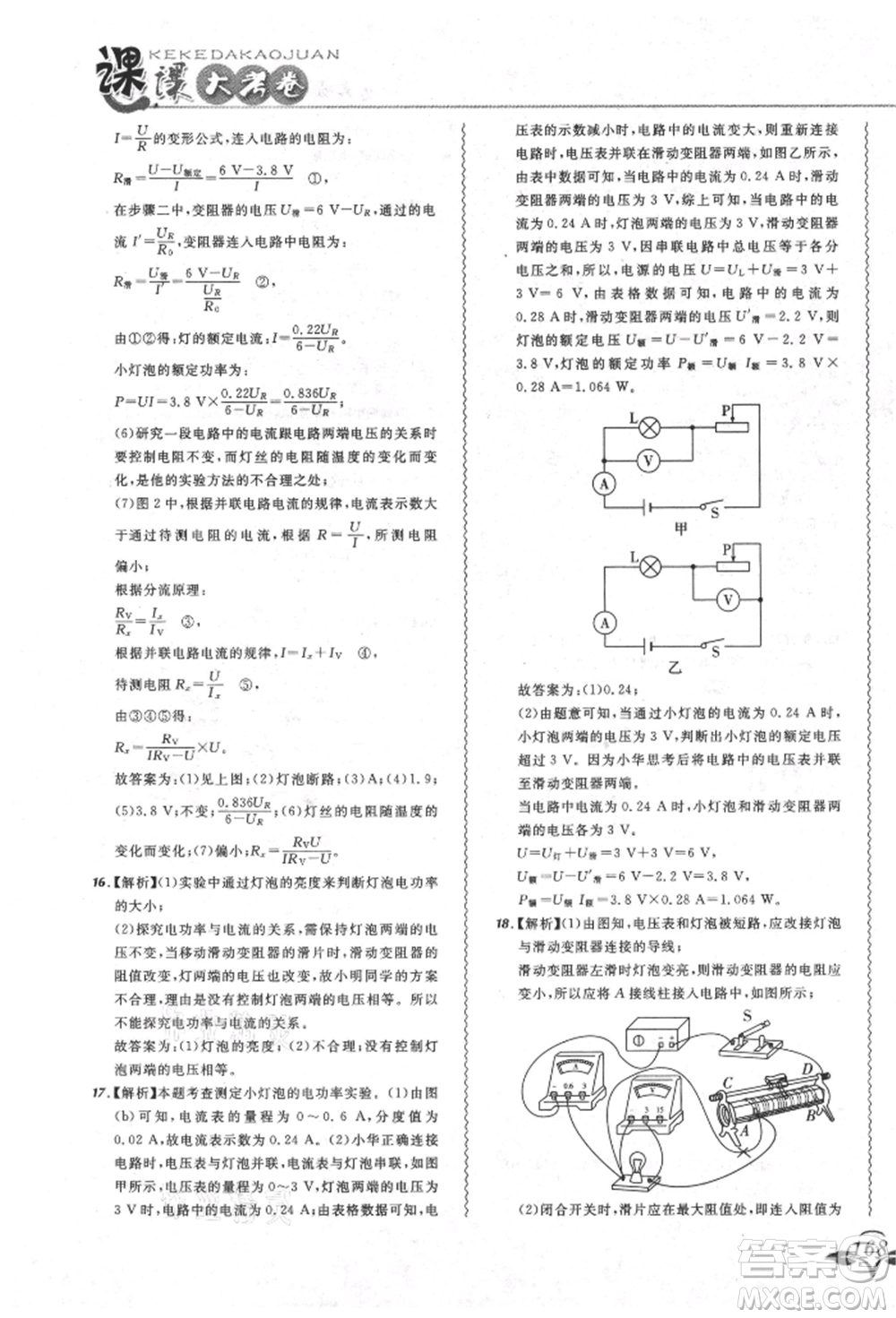 東北師范大學(xué)出版社2021悅?cè)缓脤W(xué)生北大綠卡課課大考卷九年級物理人教版吉林專版參考答案