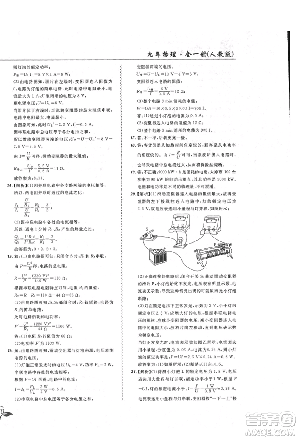 東北師范大學(xué)出版社2021悅?cè)缓脤W(xué)生北大綠卡課課大考卷九年級物理人教版吉林專版參考答案