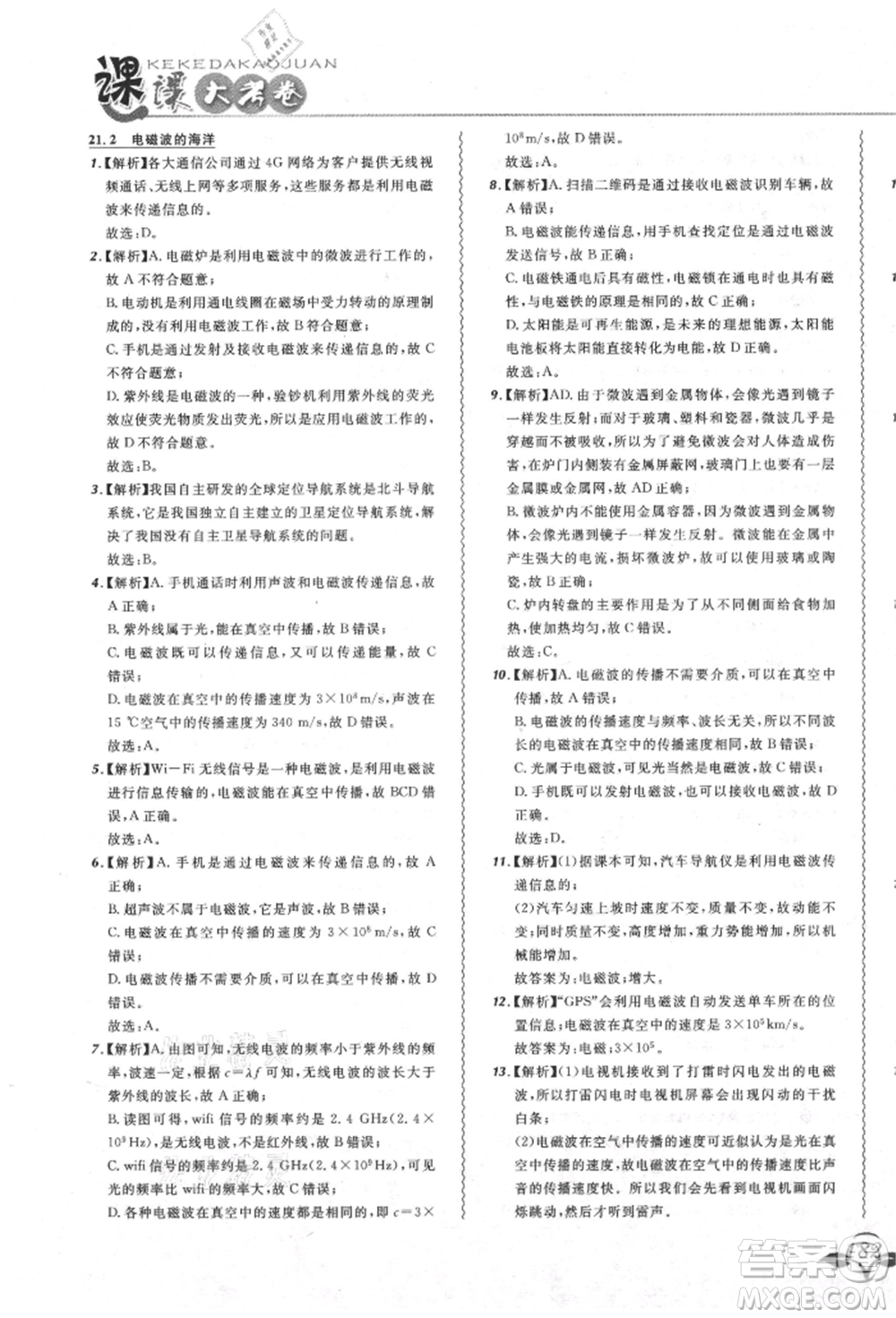 東北師范大學(xué)出版社2021悅?cè)缓脤W(xué)生北大綠卡課課大考卷九年級物理人教版吉林專版參考答案