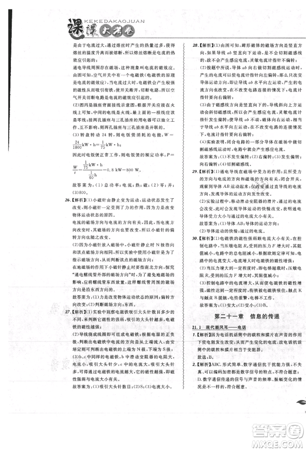 東北師范大學(xué)出版社2021悅?cè)缓脤W(xué)生北大綠卡課課大考卷九年級物理人教版吉林專版參考答案