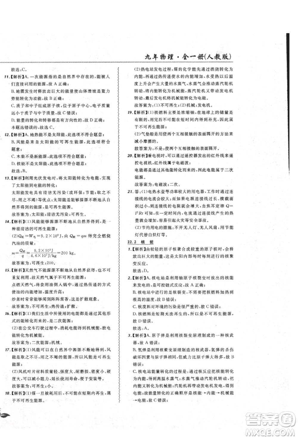 東北師范大學(xué)出版社2021悅?cè)缓脤W(xué)生北大綠卡課課大考卷九年級物理人教版吉林專版參考答案