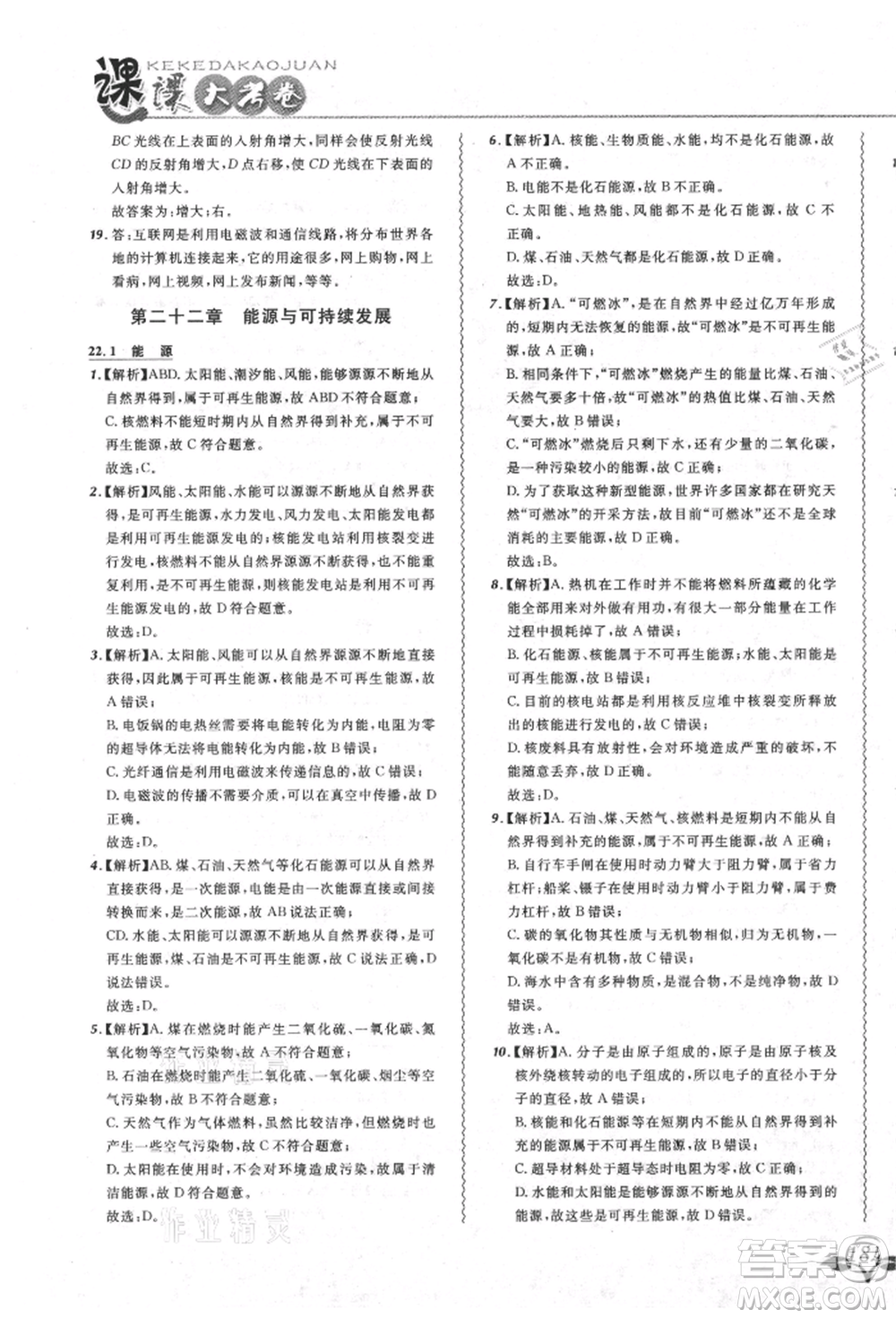 東北師范大學(xué)出版社2021悅?cè)缓脤W(xué)生北大綠卡課課大考卷九年級物理人教版吉林專版參考答案