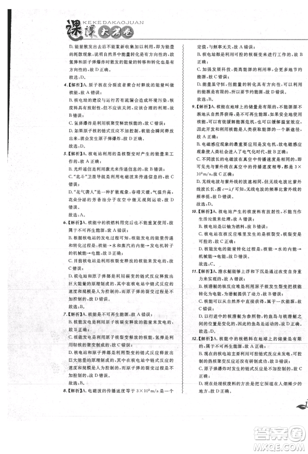 東北師范大學(xué)出版社2021悅?cè)缓脤W(xué)生北大綠卡課課大考卷九年級物理人教版吉林專版參考答案