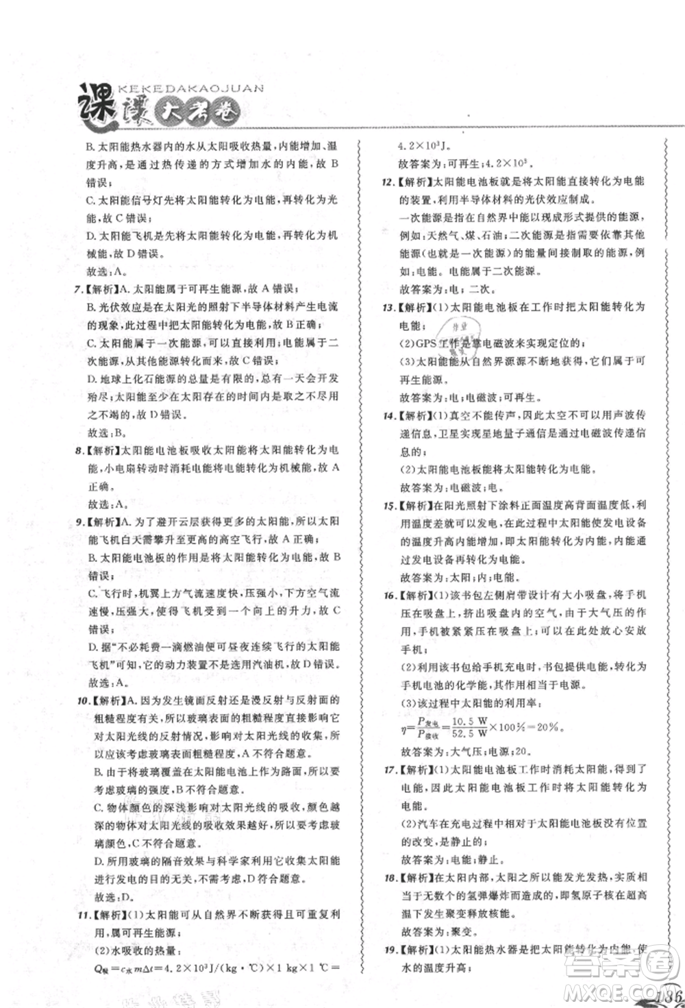 東北師范大學(xué)出版社2021悅?cè)缓脤W(xué)生北大綠卡課課大考卷九年級物理人教版吉林專版參考答案