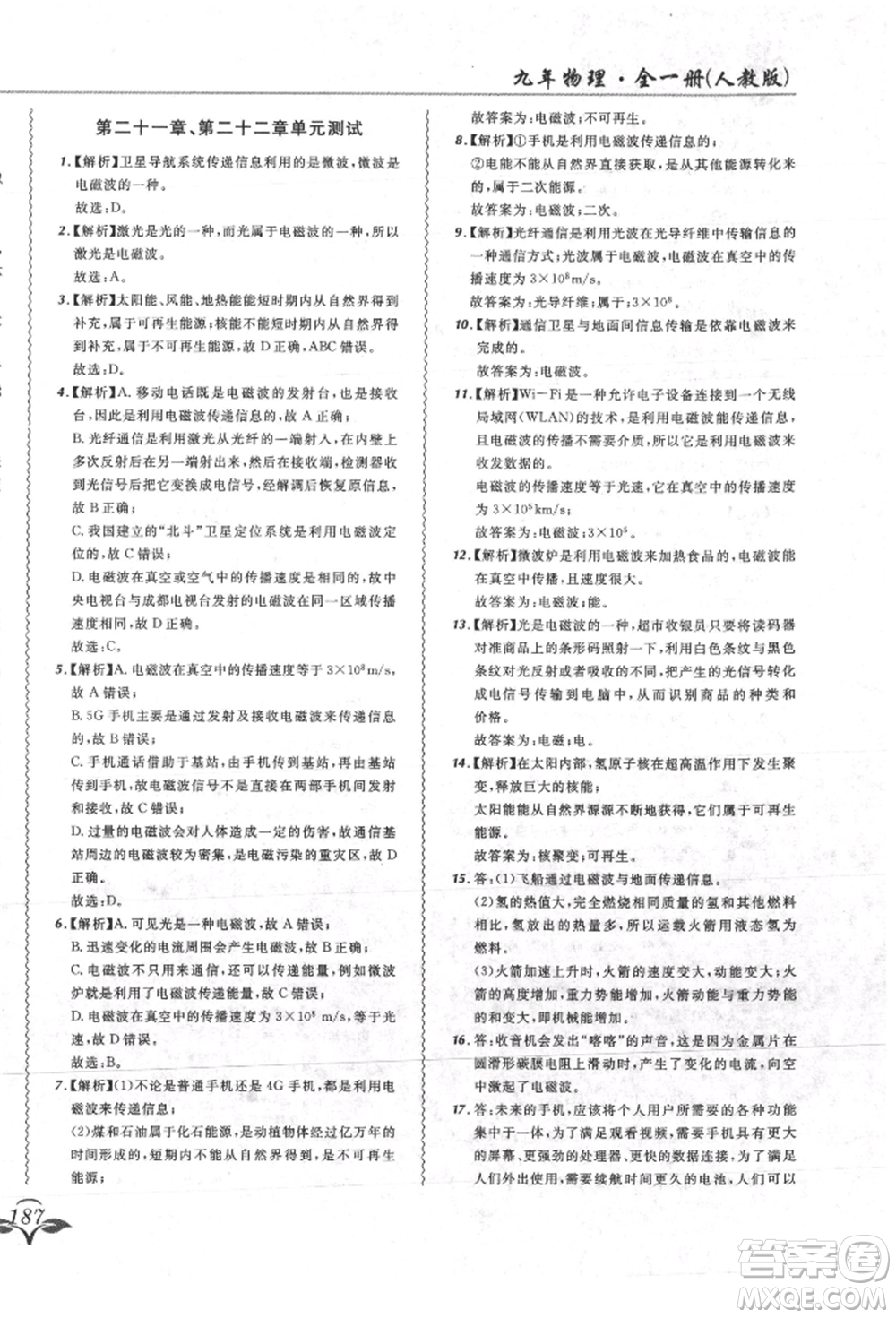 東北師范大學(xué)出版社2021悅?cè)缓脤W(xué)生北大綠卡課課大考卷九年級物理人教版吉林專版參考答案