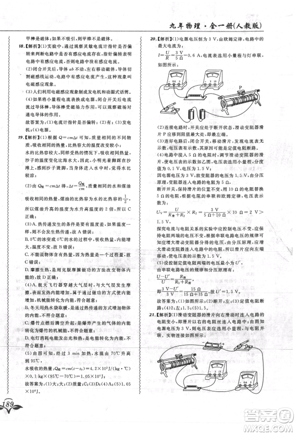 東北師范大學(xué)出版社2021悅?cè)缓脤W(xué)生北大綠卡課課大考卷九年級物理人教版吉林專版參考答案