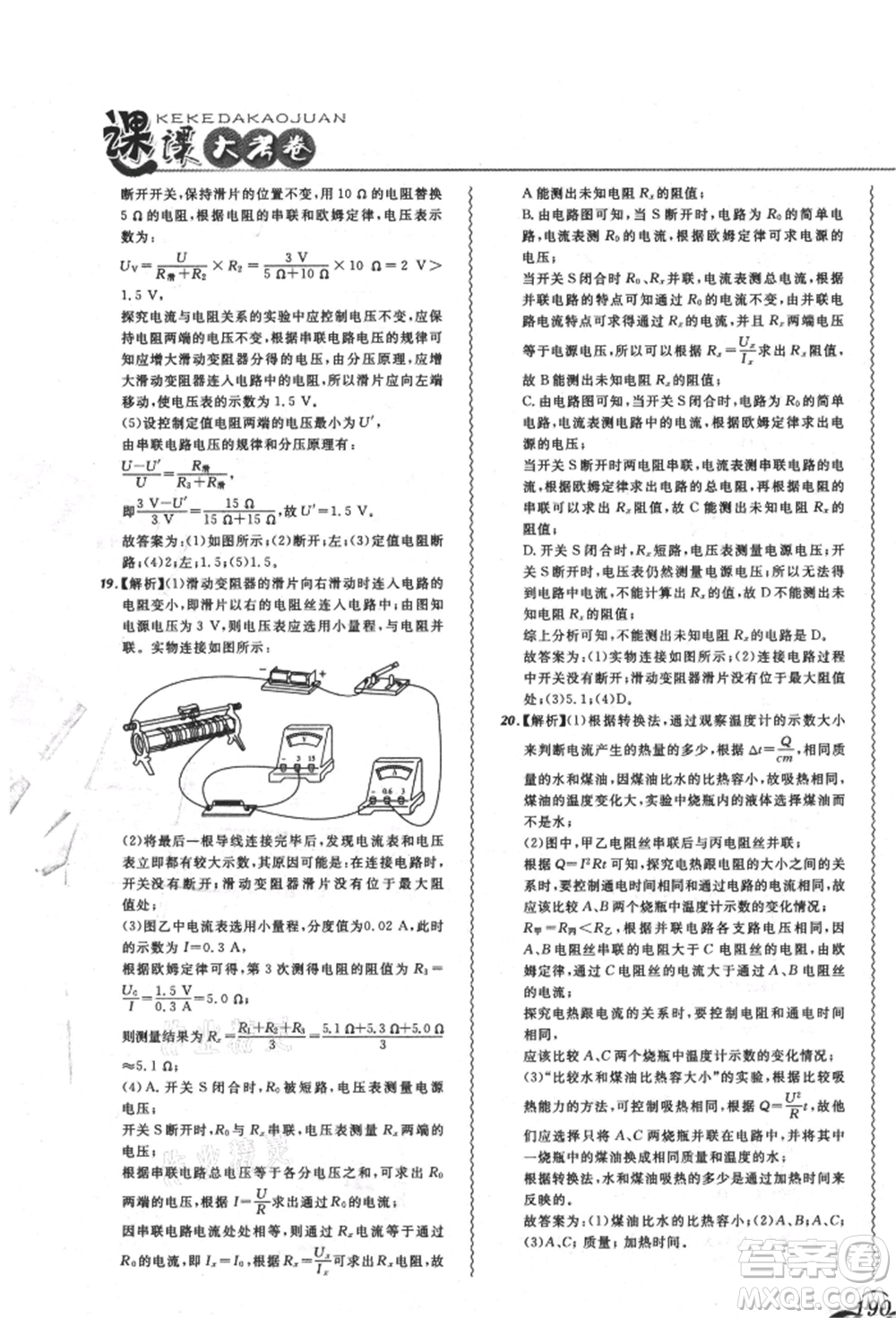 東北師范大學(xué)出版社2021悅?cè)缓脤W(xué)生北大綠卡課課大考卷九年級物理人教版吉林專版參考答案