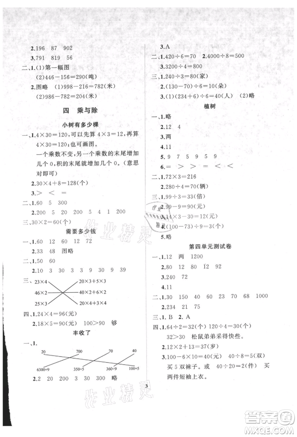 大連理工大學(xué)出版社2021學(xué)案三年級(jí)數(shù)學(xué)上冊北師大版參考答案