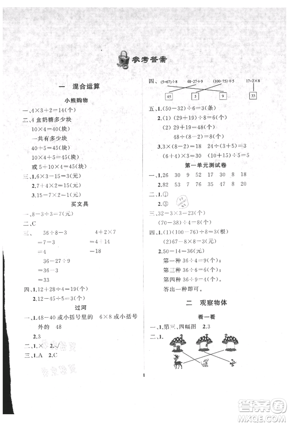 大連理工大學(xué)出版社2021學(xué)案三年級(jí)數(shù)學(xué)上冊北師大版參考答案