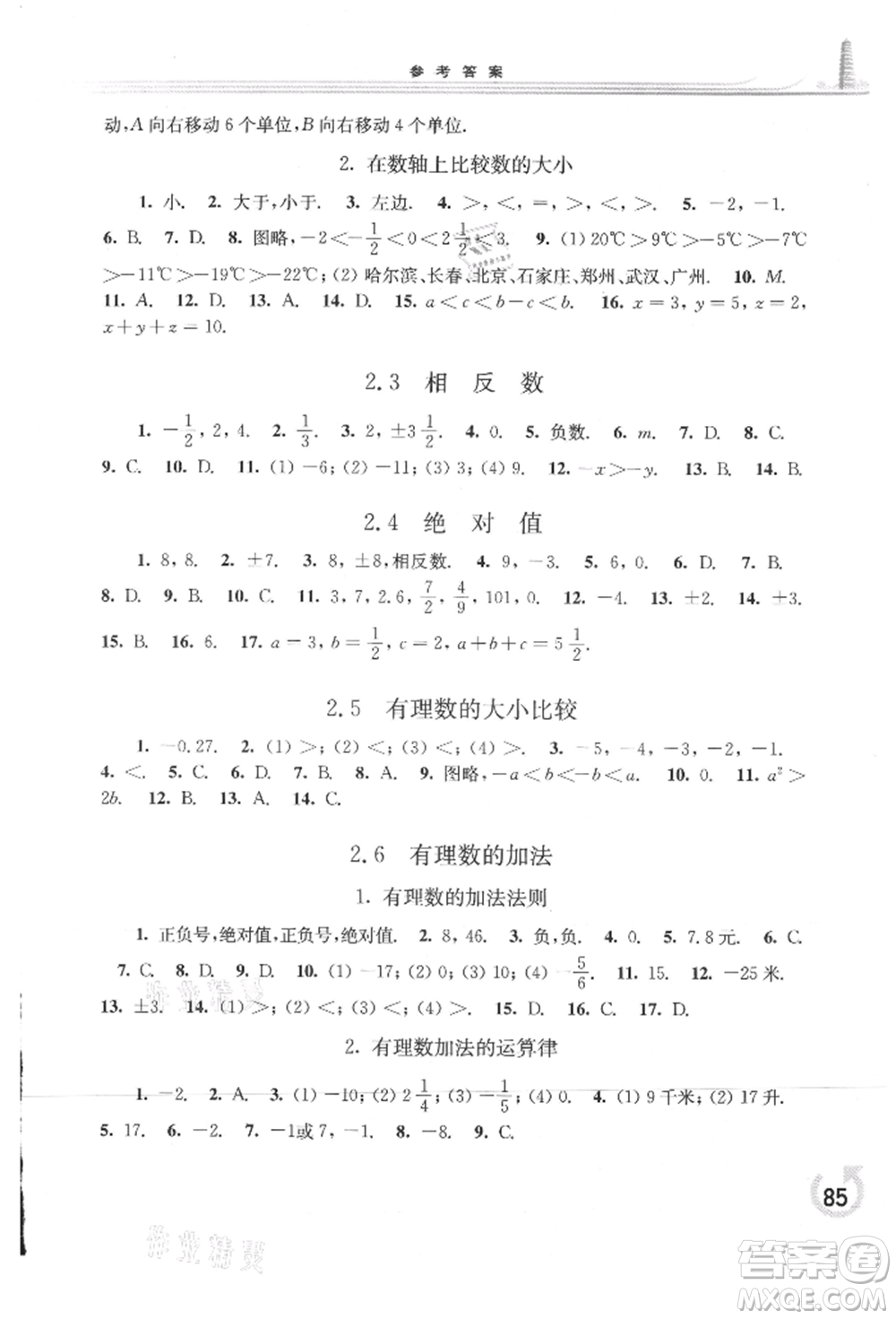 華東師范大學(xué)出版社2021同步練習(xí)冊七年級數(shù)學(xué)上冊華師大版重慶專版參考答案