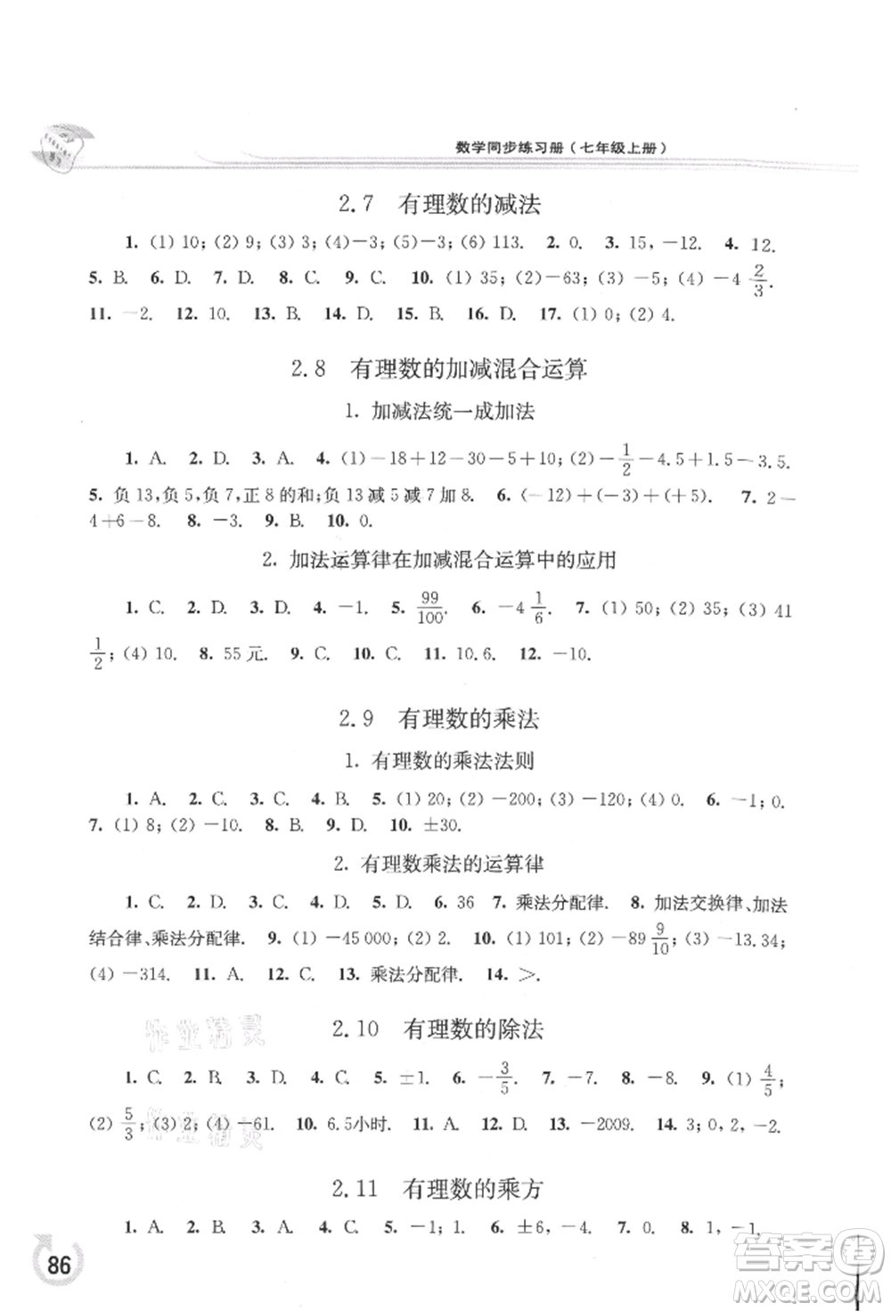 華東師范大學(xué)出版社2021同步練習(xí)冊七年級數(shù)學(xué)上冊華師大版重慶專版參考答案