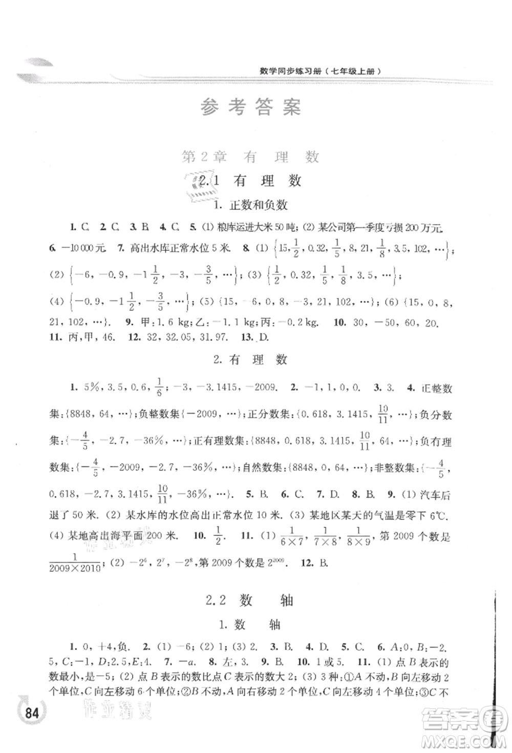 華東師范大學(xué)出版社2021同步練習(xí)冊七年級數(shù)學(xué)上冊華師大版重慶專版參考答案