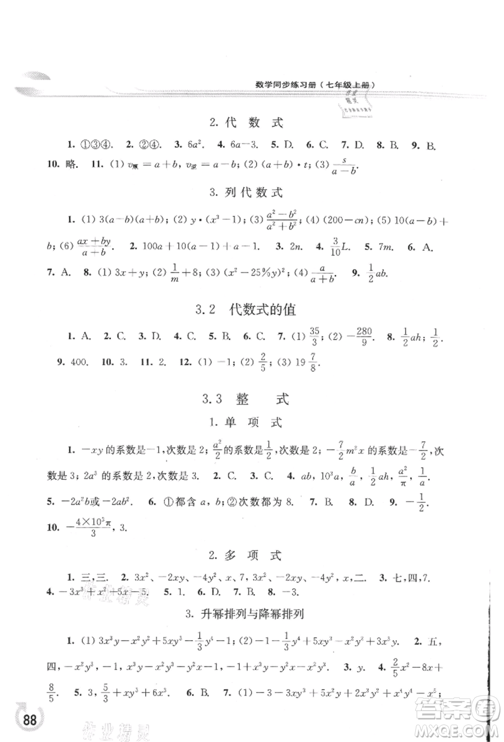 華東師范大學(xué)出版社2021同步練習(xí)冊七年級數(shù)學(xué)上冊華師大版重慶專版參考答案