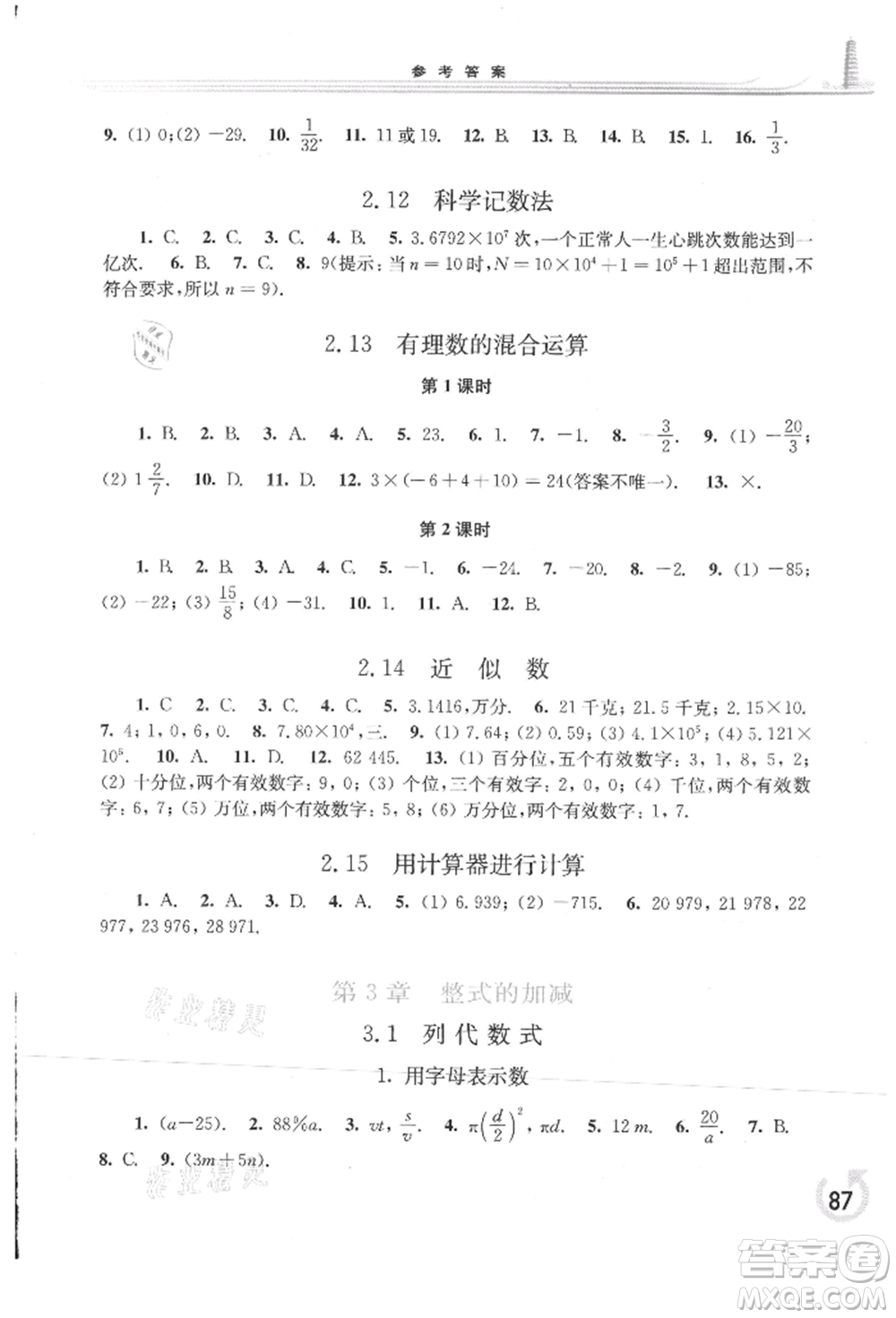 華東師范大學(xué)出版社2021同步練習(xí)冊七年級數(shù)學(xué)上冊華師大版重慶專版參考答案