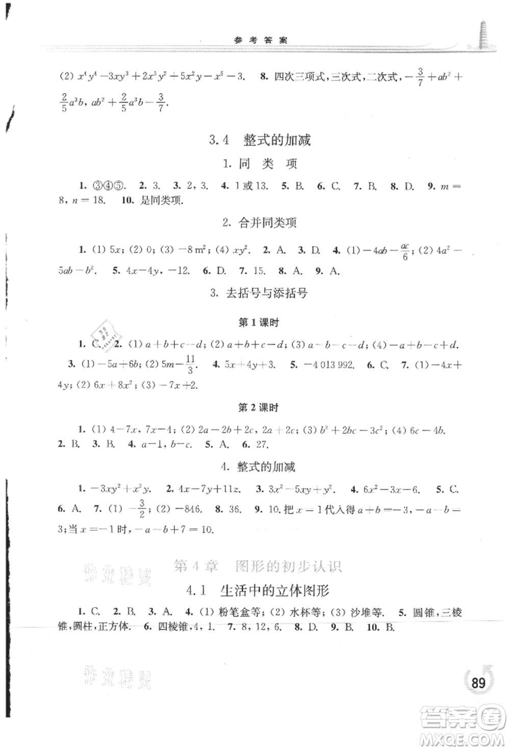 華東師范大學(xué)出版社2021同步練習(xí)冊七年級數(shù)學(xué)上冊華師大版重慶專版參考答案