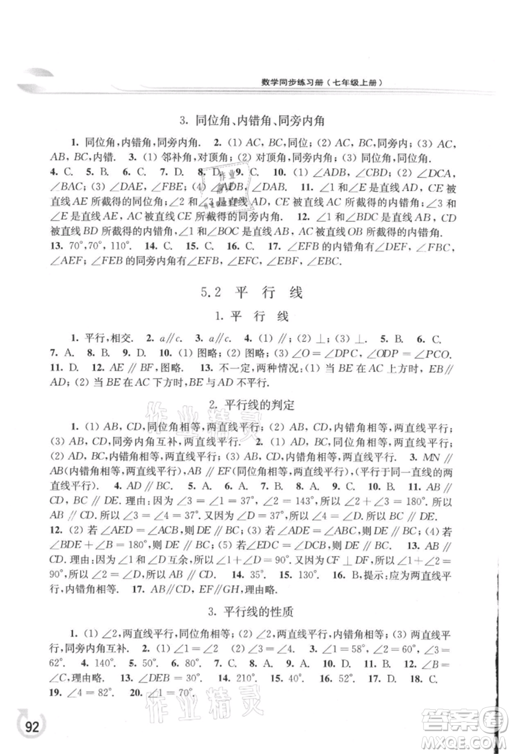 華東師范大學(xué)出版社2021同步練習(xí)冊七年級數(shù)學(xué)上冊華師大版重慶專版參考答案