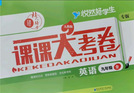 東北師范大學(xué)出版社2021悅?cè)缓脤W(xué)生北大綠卡課課大考卷九年級(jí)英語(yǔ)人教版吉林專版參考答案