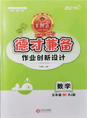 江西人民出版社2021王朝霞德才兼?zhèn)渥鳂I(yè)創(chuàng)新設(shè)計(jì)五年級(jí)數(shù)學(xué)上冊(cè)人教版參考答案