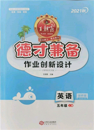 江西人民出版社2021王朝霞德才兼?zhèn)渥鳂I(yè)創(chuàng)新設(shè)計(jì)五年級(jí)英語(yǔ)上冊(cè)劍橋版參考答案