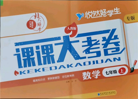 東北師范大學(xué)出版社2021悅?cè)缓脤W(xué)生北大綠卡課課大考卷七年級數(shù)學(xué)上冊人教版吉林專版參考答案