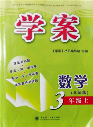 大連理工大學(xué)出版社2021學(xué)案三年級(jí)數(shù)學(xué)上冊北師大版參考答案