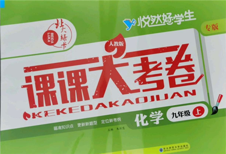 東北師范大學(xué)出版社2021悅?cè)缓脤W(xué)生北大綠卡課課大考卷九年級化學(xué)上冊人教版長春專版參考答案