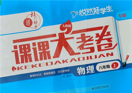 東北師范大學出版社2021悅?cè)缓脤W生北大綠卡課課大考卷八年級物理上冊人教版長春專版參考答案