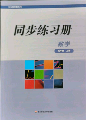 華東師范大學(xué)出版社2021同步練習(xí)冊七年級數(shù)學(xué)上冊華師大版重慶專版參考答案