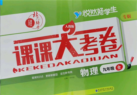 東北師范大學出版社2021悅然好學生北大綠卡課課大考卷九年級物理人教版長春專版參考答案