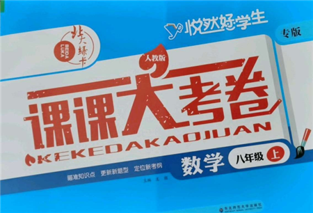 東北師范大學(xué)出版社2021悅?cè)缓脤W(xué)生北大綠卡課課大考卷八年級數(shù)學(xué)上冊人教版吉林專版參考答案