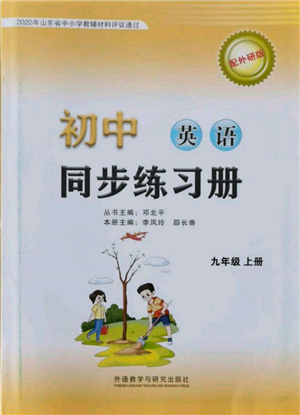 外語教學(xué)與研究出版社2021初中英語同步練習(xí)冊九年級上冊外研版山東專版參考答案