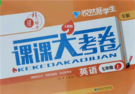 東北師范大學(xué)出版社2021悅?cè)缓脤W(xué)生北大綠卡課課大考卷七年級(jí)英語(yǔ)上冊(cè)人教版吉林專(zhuān)版參考答案