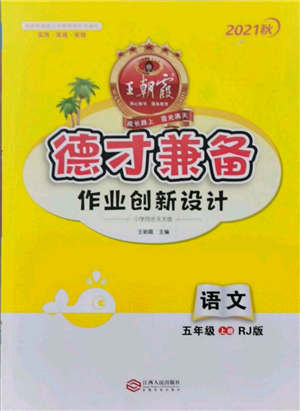 江西人民出版社2021王朝霞德才兼?zhèn)渥鳂I(yè)創(chuàng)新設(shè)計(jì)五年級(jí)語(yǔ)文上冊(cè)人教版參考答案