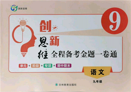 吉林教育出版社2021創(chuàng)新思維全程備考金題一卷通九年級語文人教版參考答案