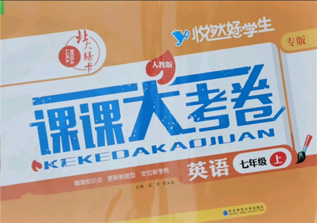 東北師范大學出版社2021悅然好學生北大綠卡課課大考卷七年級英語上冊人教版長春專版參考答案