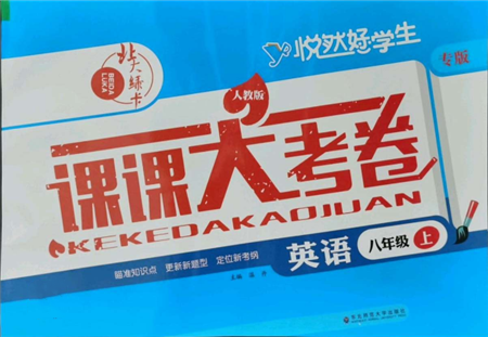 東北師范大學(xué)出版社2021悅?cè)缓脤W(xué)生北大綠卡課課大考卷八年級(jí)英語(yǔ)上冊(cè)人教版長(zhǎng)春專版參考答案