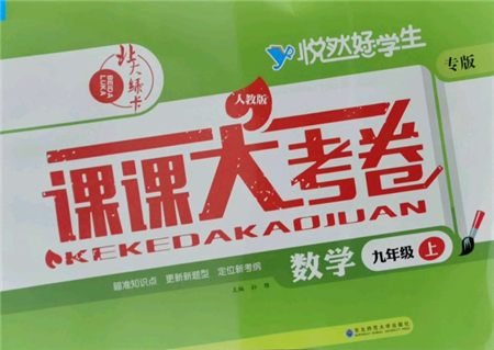 東北師范大學(xué)出版社2021悅?cè)缓脤W(xué)生北大綠卡課課大考卷九年級數(shù)學(xué)上冊人教版吉林專版參考答案