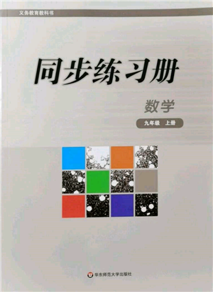 華東師范大學(xué)出版社2021同步練習(xí)冊九年級數(shù)學(xué)上冊華師大版重慶專版參考答案