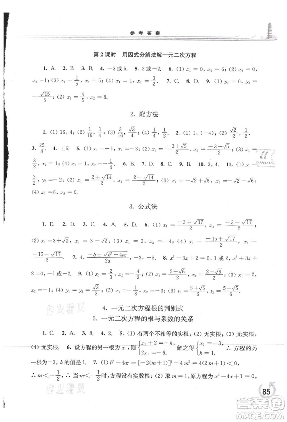 華東師范大學(xué)出版社2021同步練習(xí)冊九年級數(shù)學(xué)上冊華師大版重慶專版參考答案