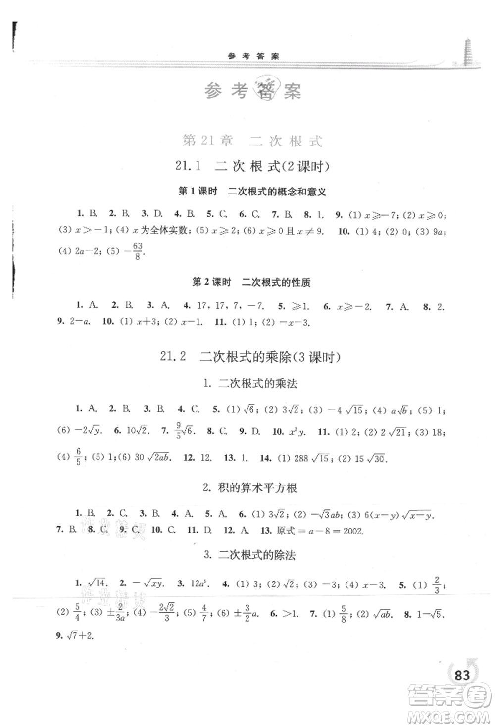 華東師范大學(xué)出版社2021同步練習(xí)冊九年級數(shù)學(xué)上冊華師大版重慶專版參考答案