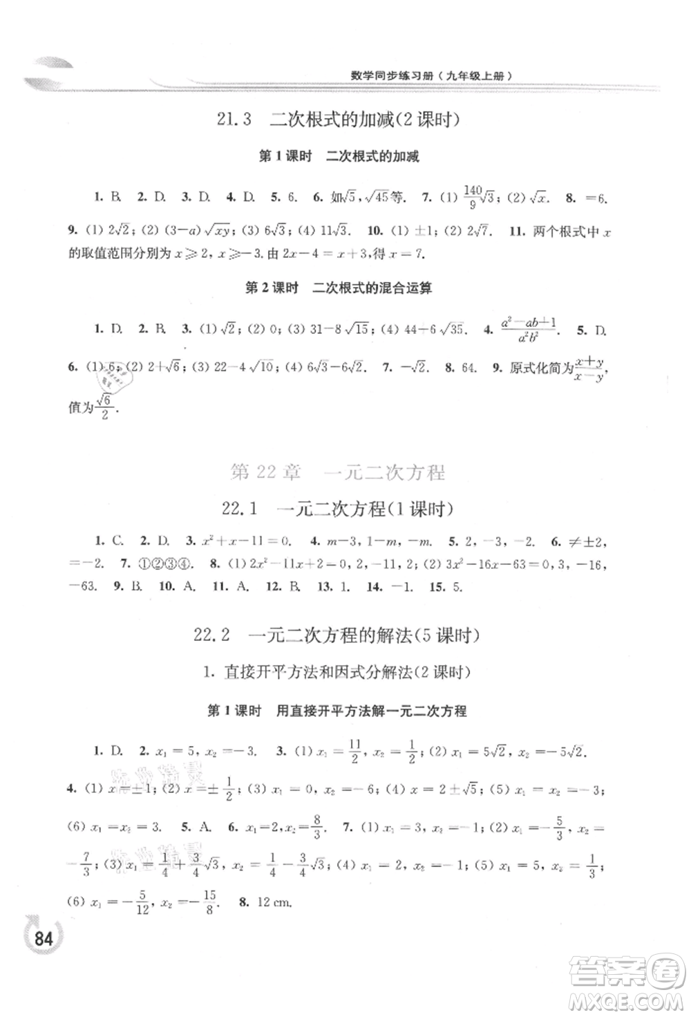 華東師范大學(xué)出版社2021同步練習(xí)冊九年級數(shù)學(xué)上冊華師大版重慶專版參考答案