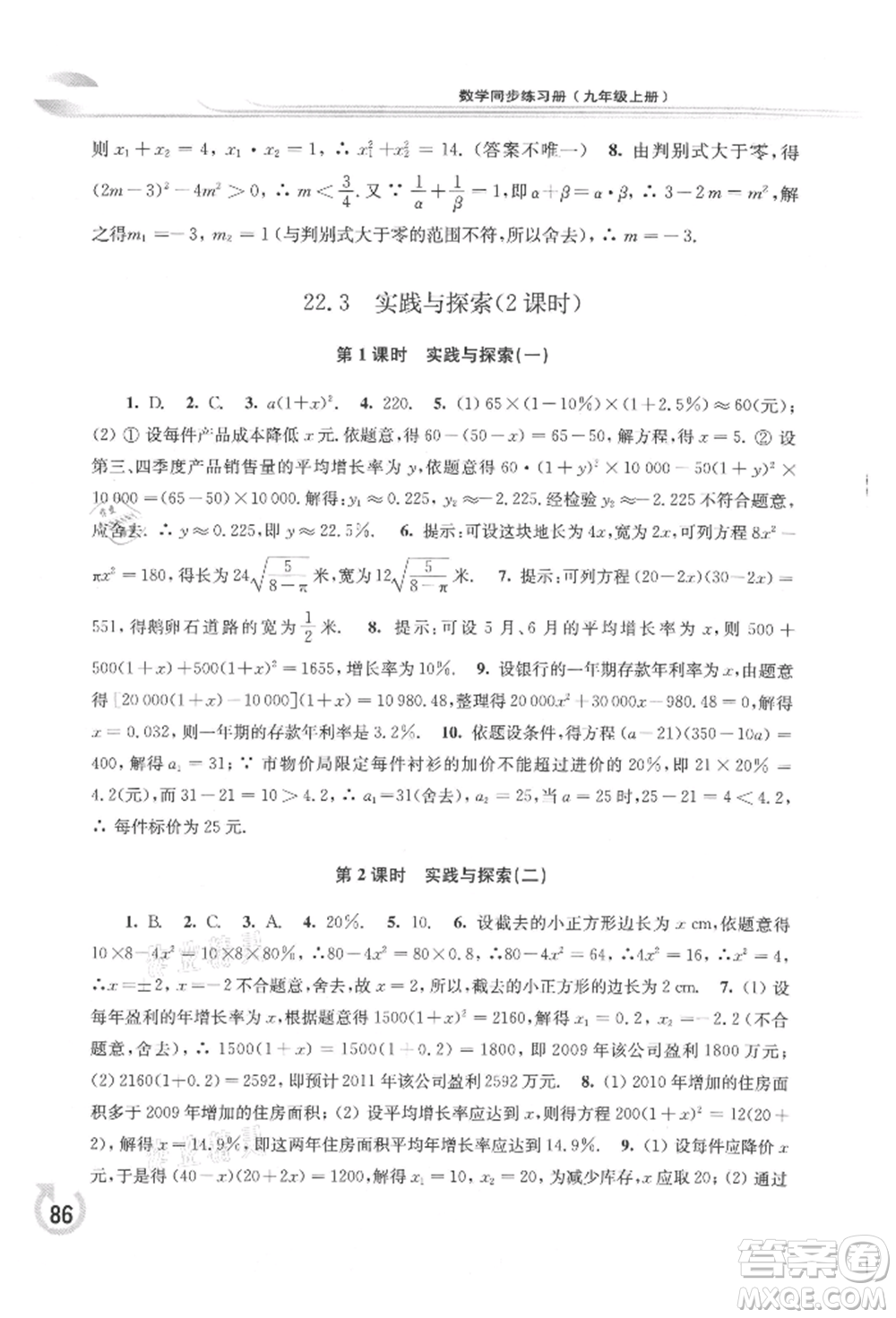 華東師范大學(xué)出版社2021同步練習(xí)冊九年級數(shù)學(xué)上冊華師大版重慶專版參考答案