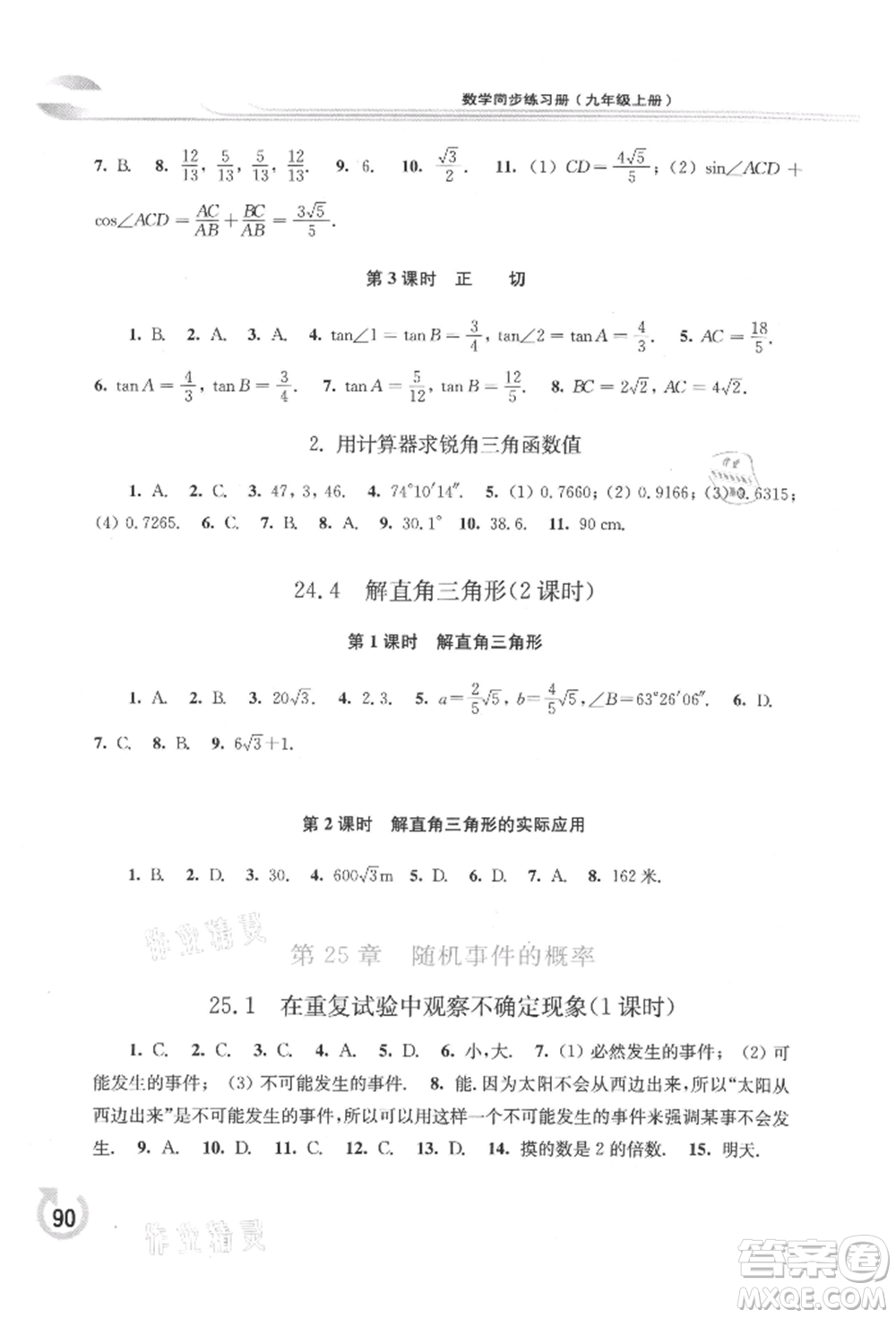 華東師范大學(xué)出版社2021同步練習(xí)冊九年級數(shù)學(xué)上冊華師大版重慶專版參考答案